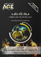 ‏AGK درسنامه مواد زائد جامد «مدیریت مواد زائد جامد، سمی و خطرناک» (ویژه کارشناسی ارشد رشته بهداشت محیط)