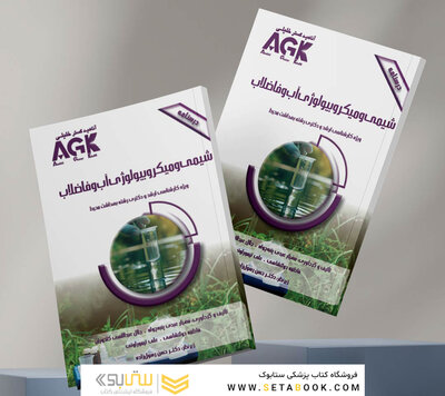 AGK درسنامه شیمی و میکروبیولوژی آب و فاضلاب (ویژه  کارشناسی ارشد و دکتری رشته بهداشت محیط)