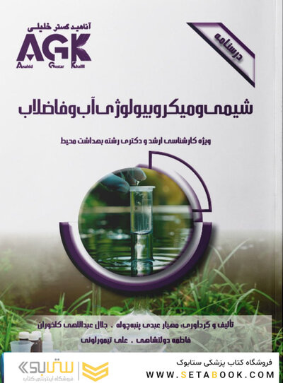 AGK درسنامه شیمی و میکروبیولوژی آب و فاضلاب (ویژه  کارشناسی ارشد و دکتری رشته بهداشت محیط)