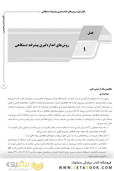 AGK درسنامه شیمی و میکروبیولوژی آب و فاضلاب (ویژه  کارشناسی ارشد و دکتری رشته بهداشت محیط)