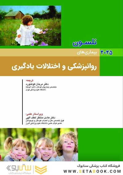 بیماریهای روانپزشکی و اختلالات یادگیری نلسون 2025