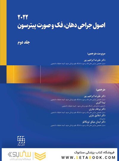 اصول جراحی دهان، فک و صورت پیترسون 2022 - جلد دوم