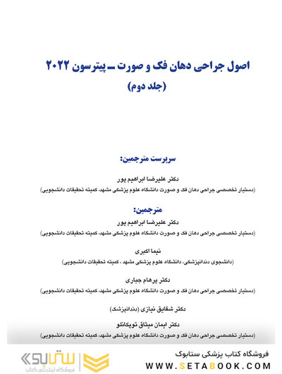 اصول جراحی دهان، فک و صورت پیترسون 2022 - جلد دوم