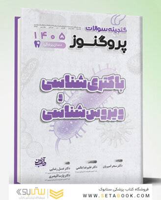 گنجینه سوالات دندان پزشکی پروگنوز باکتری و ویروس شناسی 1405
