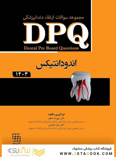 DPQ مجموعه سوالات ارتقا دندانپزشکی اندودانتیکس 1403