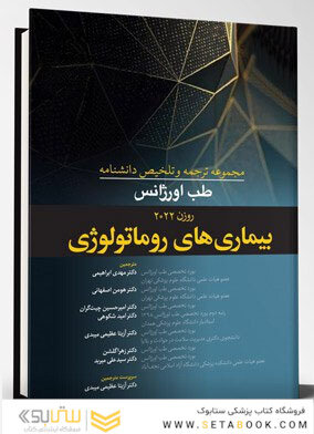 مجموعه ترجمه و و تلخیص دانشنامه طب اورژانس روزن 2022 - بیماریهای روماتولوژی