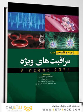ترجمه و تلخیص مراقبت های ویژه جلد اول (وینسنت 2024)