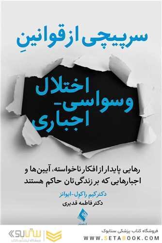 سرپیچی از قوانین اختلال وسواسی- اجباری