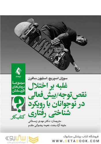غلبه بر اختلال نقص توجه/بیش فعالی در نوجوانان با رویکرد شناختی  رفتار