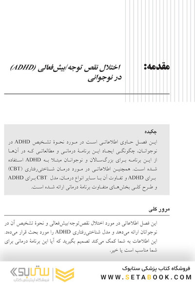 غلبه بر اختلال نقص توجه/بیش فعالی در نوجوانان با رویکرد شناختی  رفتار