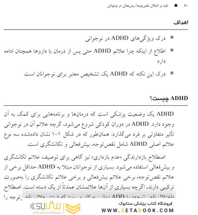 غلبه بر اختلال نقص توجه/بیش فعالی در نوجوانان با رویکرد شناختی  رفتار
