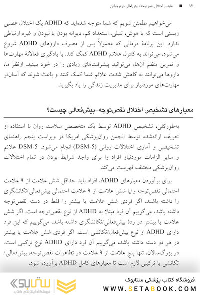 غلبه بر اختلال نقص توجه/بیش فعالی در نوجوانان با رویکرد شناختی  رفتار