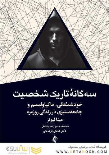 سه گانه تاریک شخصیت