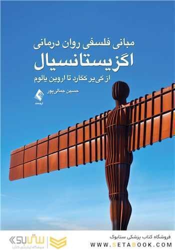 مبانی فلسفی روان درمانی اگزیستانسیال