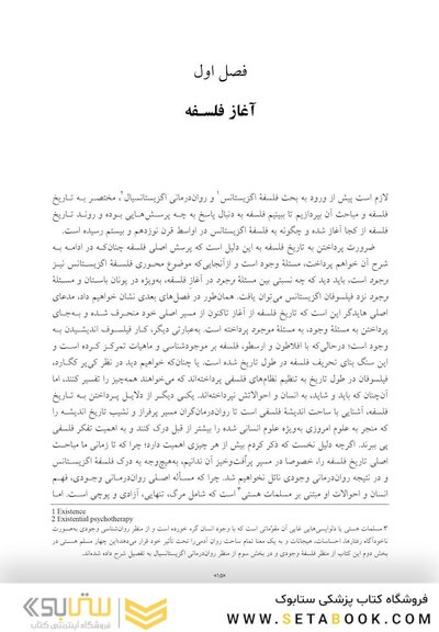 مبانی فلسفی روان درمانی اگزیستانسیال