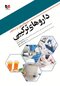 فرمولاسیون و ساخت دارو های ترکیبی