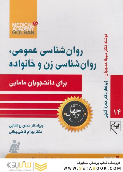 روان شناسی عمومی، روان شناسی زن و خانواده برای دانشجویان مامایی - چهل کتاب مامایی