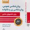 روان شناسی عمومی، روان شناسی زن و خانواده برای دانشجویان مامایی - چهل کتاب مامایی