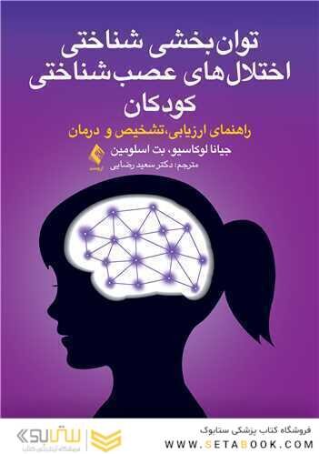 توان بخشی شناختی اختلال های عصب شناختی کودکان
