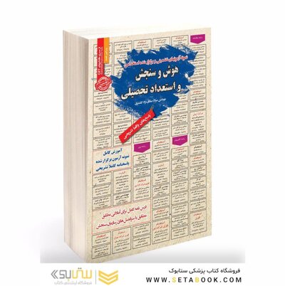 استخدامی هوش و سنجش و استعداد تحصیلی