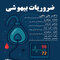 ضروریات بیهوشی