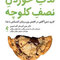 لذت خوردن نصف کلوچه
