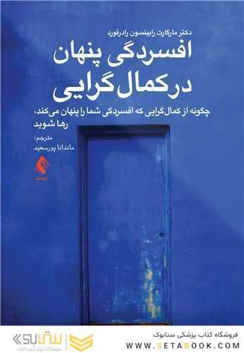 افسردگی پنهان در کمال گرایی