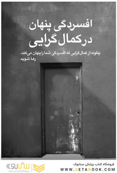 افسردگی پنهان در کمال گرایی