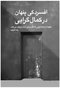افسردگی پنهان در کمال گرایی