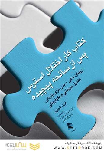 کتاب کار اختلال استرس پس از سانحه پیچیده