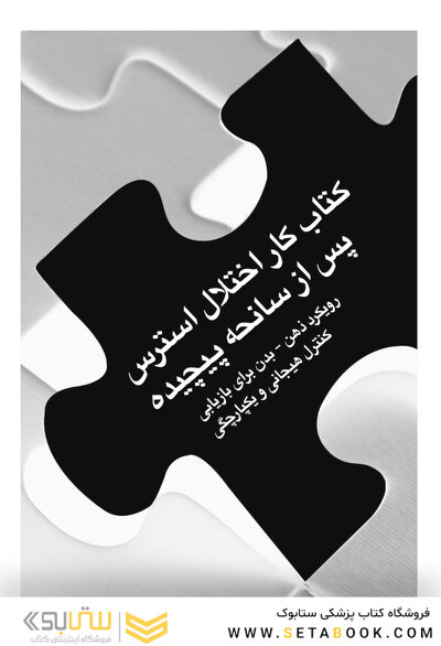 کتاب کار اختلال استرس پس از سانحه پیچیده