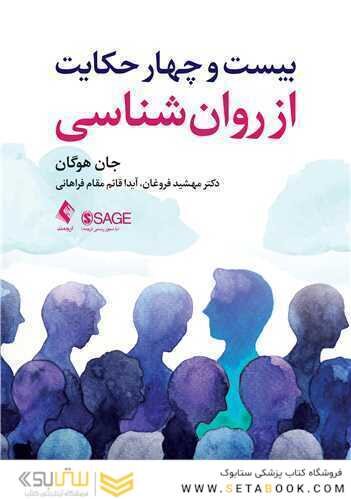 بیست و چهار حکایت از روان شناسی