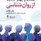 بیست و چهار حکایت از روان شناسی