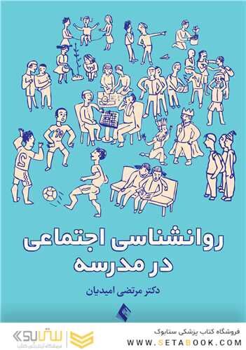 روانشناسی اجتماعی در مدرسه