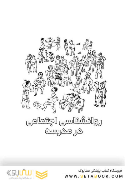 روانشناسی اجتماعی در مدرسه