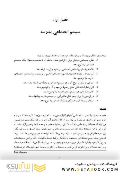 روانشناسی اجتماعی در مدرسه