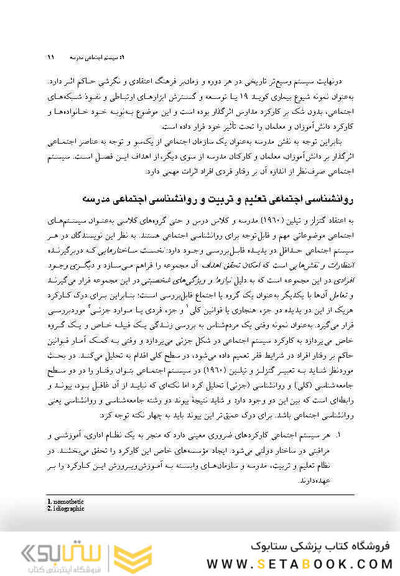 روانشناسی اجتماعی در مدرسه