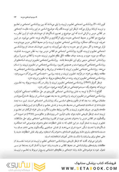 روانشناسی اجتماعی در مدرسه