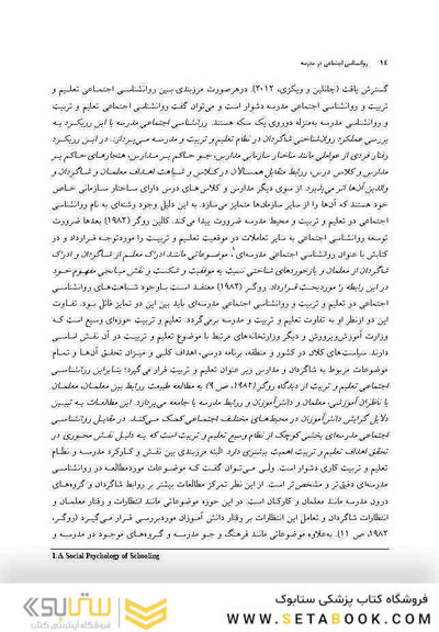 روانشناسی اجتماعی در مدرسه