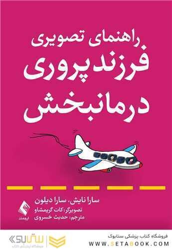 راهنمای تصویری فرزندپروری درمانبخش