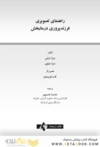 راهنمای تصویری فرزندپروری درمانبخش