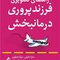 راهنمای تصویری فرزندپروری درمانبخش