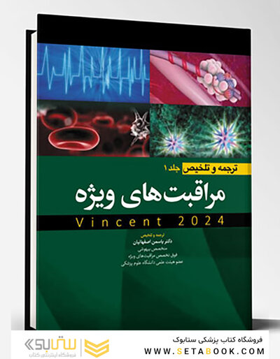 ترجمه و تلخیص مراقبت های ویژه جلد دوم  (وینسنت 2024)