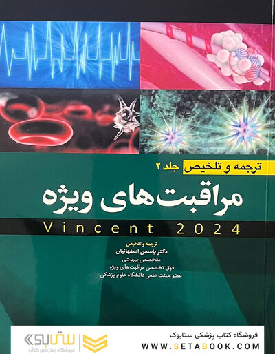 ترجمه و تلخیص مراقبت های ویژه جلد دوم  (وینسنت 2024)