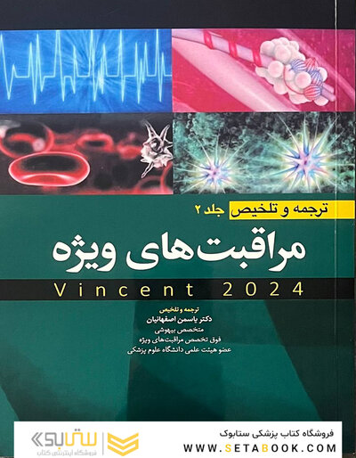 ترجمه و تلخیص مراقبت های ویژه جلد دوم  (وینسنت 2024)