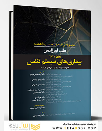 مجموعه ترجمه و تلخیص دانشنامه طب اورژانس روزن 2022 - بیماری های سیستم تنفس