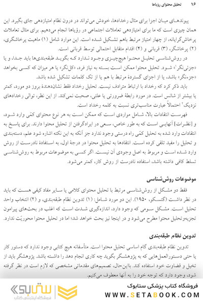 تحلیل محتوای رویاها