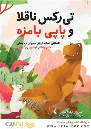 تی رکس ناقلا و پاپی بامزه