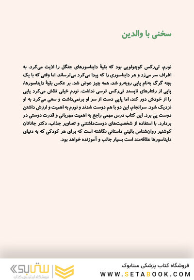 تی رکس ناقلا و پاپی بامزه