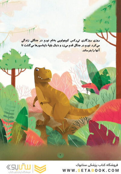 تی رکس ناقلا و پاپی بامزه